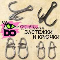 Застежки и крючки D-Ocean