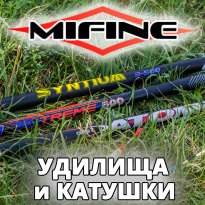 Удилища, катушки и другие товары для рыбалки от Mifine