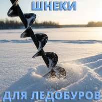Шнеки для ледобуров