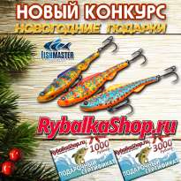 Новогодние подарки от RybalkaShop и Fishmaster!