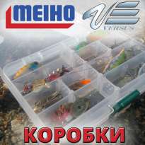 Рыболовные коробки Meiho Versus