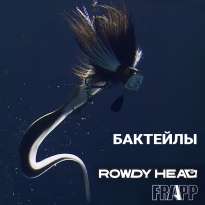 Бактейлы Frapp Rowdy Head