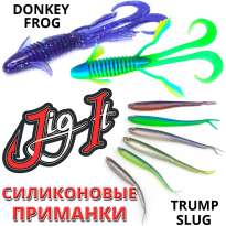 Силиконовые приманки компании Jig It Donkey Frog и Trump Slug