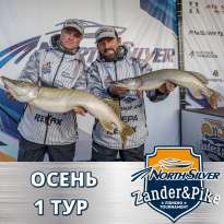 Турнир NorthSilver Zander&Pike. Осень. 1 тур