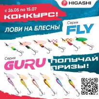 Блёсны Higashi FLY и Guru! Покупай и участвуй в конкурсе от Higashi