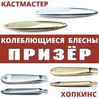 Колеблющиеся блесны Призёр