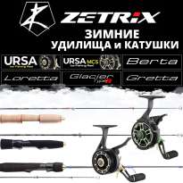  Зимние удочки и катушки Zetrix