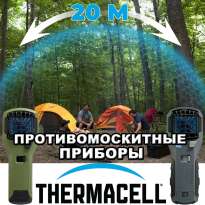 Противомоскитный прибор ThermaCell 