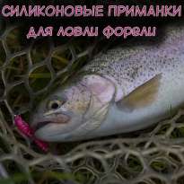 Силиконовые приманки для ловли форели 