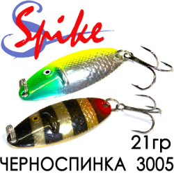 Spike Черноспинка 21гр. 3005