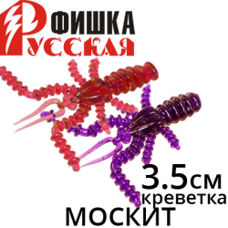 Русская Фишка Москит, Креветка 3,5 см