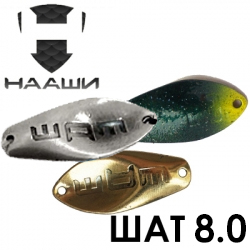 Нааши Шат 8.0