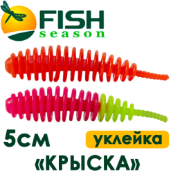 Fish Season "Крыска" 2,0"/5,0см. 1,25гр. уклейка