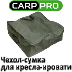 Carp Pro (CPL909033) Чехол-сумка для кресла-кровати