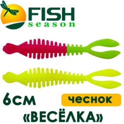 Fish Season "Весёлка" 2,3"/6,0 см., 1,25 гр. чеснок