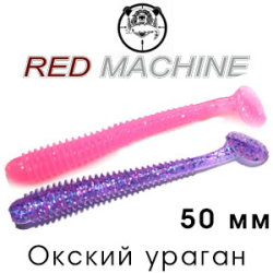 Red Machine Ураган 50мм