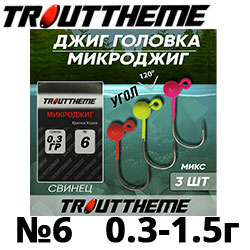 Джиг-головка TroutTheme Микро №6 MIX