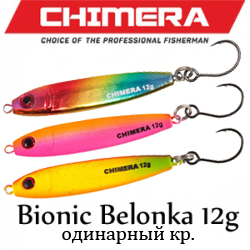 Chimera Bionic Belonka 5см/12гр крючок VMC