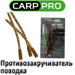 Carp Pro Camo Противозакручиватель поводка