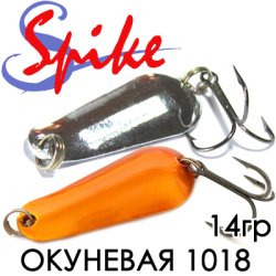 Spike Окунёвая 14гр. 1018