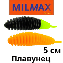 Milmax Плавунец 2"