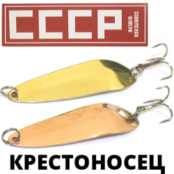 Блесна СССР Крестоносец