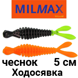 Milmax (Тула) Ходосявка 2" чеснок