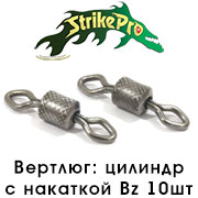 Strike Pro Вертлюг цилиндр с накаткой Bz 10шт.