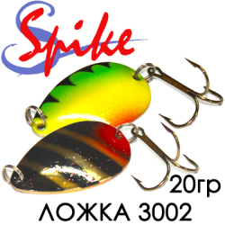 Spike Ложка 20гр. 3002