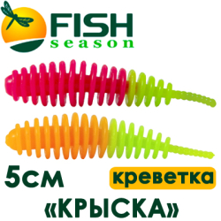 Fish Season "Крыска" 2,0"/5,0см. 1,25гр. креветка