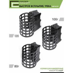 Набор металлических фидерных кормушек Feeder Concept FC M1 "Быстрое Всплытие река" 80г 100г 120г 3шт.