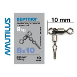Вертлюг Nautilus тройной состав с клипсой NE0201 8*10*
