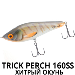 Trick Perch 160SS (Хитрый окунь)