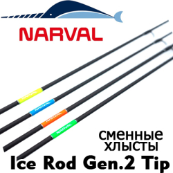 Narval Frost Ice Rod Gen.2 Tip Сменные хлысты