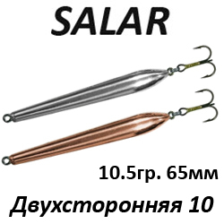 Salar Двухсторонняя 10 (10,5гр. 65мм)