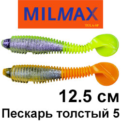 Milmax (Тула) Пескарь толстый 5"