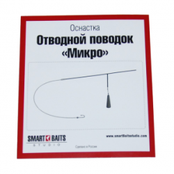 Оснастка Smart Baits Отводной поводок "Микро" 0,26/5,5кг/30см