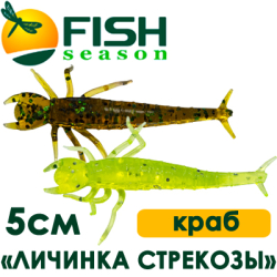 Fish Season "Личинка стрекозы" 2,0"/5,0см. 0,85гр. краб