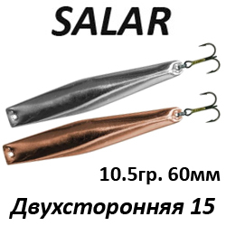 Salar Двухсторонняя 15 (10,5гр. 60мм)