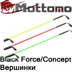 Mottomo Black Force/Concept Вершинки