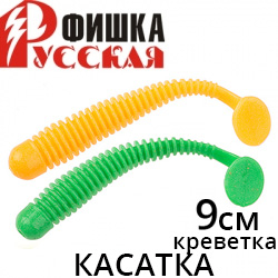 Русская Фишка Касатка, Креветка 9 см