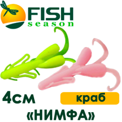 Fish Season "Нимфа" 1,6"/4,0см. 1,8гр. краб