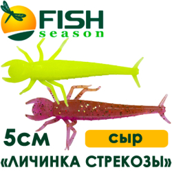 Fish Season "Личинка стрекозы" 2,0"/5,0см. 0,85гр. сыр