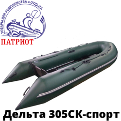 Дельта 305СК-спорт