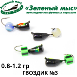 Мормышки "Зеленый мыс" Гвоздик №3 (вес 0,8-1,2 гр.)
