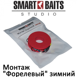 Smart Baits Монтаж "Форелевый" зимний