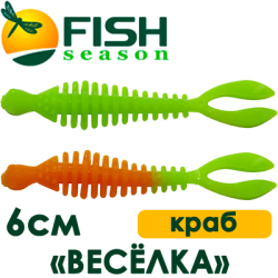 Fish Season "Весёлка" 2,3"/6,0 см., 1,25 гр. краб