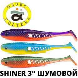 Grows Culture Shiner 3.0 шумовой