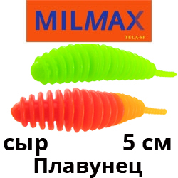 Milmax (Тула) Плавунец 2" сыр