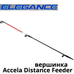 Elegance Method Accela Distance Feeder Вершинка